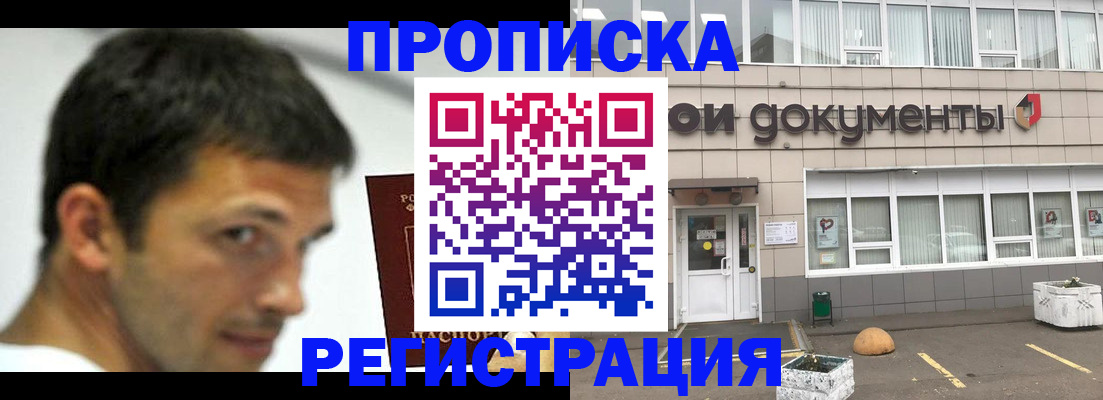 прописка 2025 в Одинцово