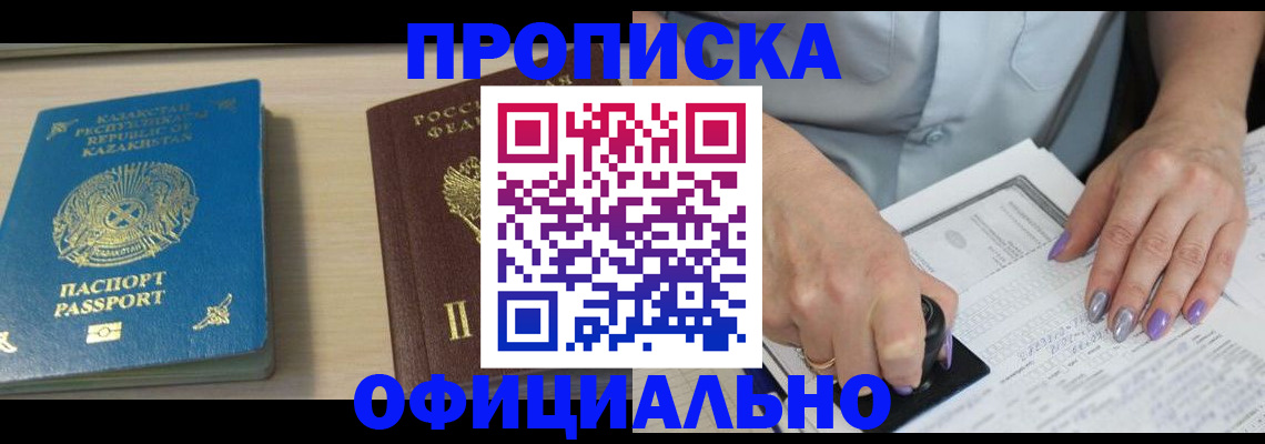 прописка 2025 в Одинцово