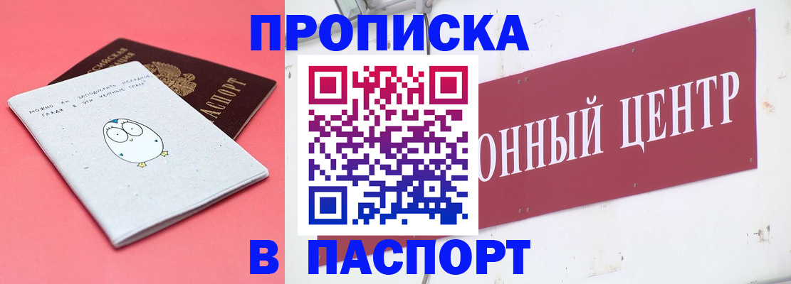 купить прописку в Одинцово